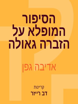 cover image of הסיפור המופלא על הזברה גאולה